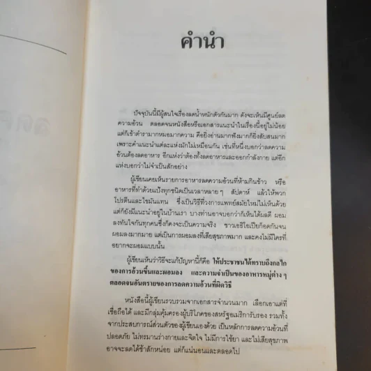 คู่มือลดความอ้วน - นายแพทย์ดำรง กิจกุศล รูปที่ 9