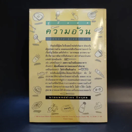 คู่มือลดความอ้วน - นายแพทย์ดำรง กิจกุศล รูปที่ 2
