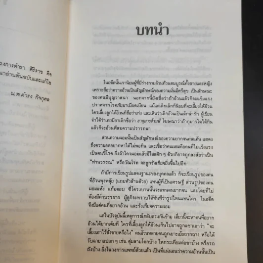 คู่มือลดความอ้วน - นายแพทย์ดำรง กิจกุศล รูปที่ 10
