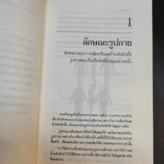 คู่มือลดความอ้วน - นายแพทย์ดำรง กิจกุศล รูปที่ 12