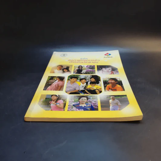 คู่มือสุขภาพครอบครัวสำหรับประชาชน รูปที่ 4