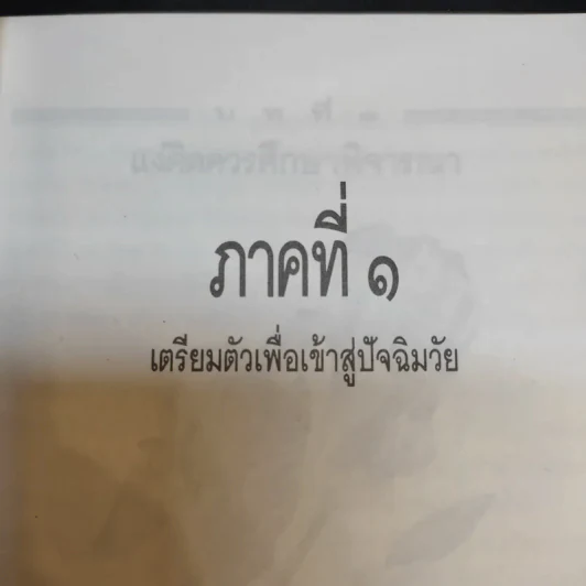คู่มือผู้สูงอายุ ฉบับสมบูรณ์ - นายแพทย์บรรลุ ศิริพานิช รูปที่ 17
