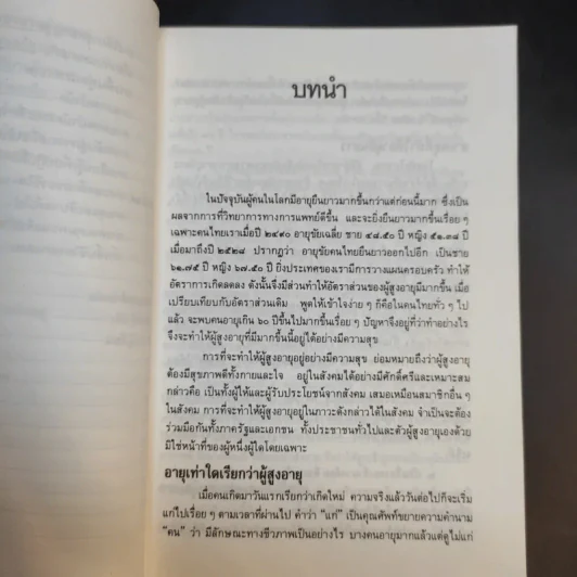 คู่มือผู้สูงอายุ ฉบับสมบูรณ์ - นายแพทย์บรรลุ ศิริพานิช รูปที่ 16