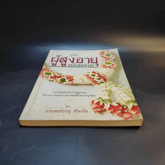 คู่มือผู้สูงอายุ ฉบับสมบูรณ์ - นายแพทย์บรรลุ ศิริพานิช รูปที่ 4