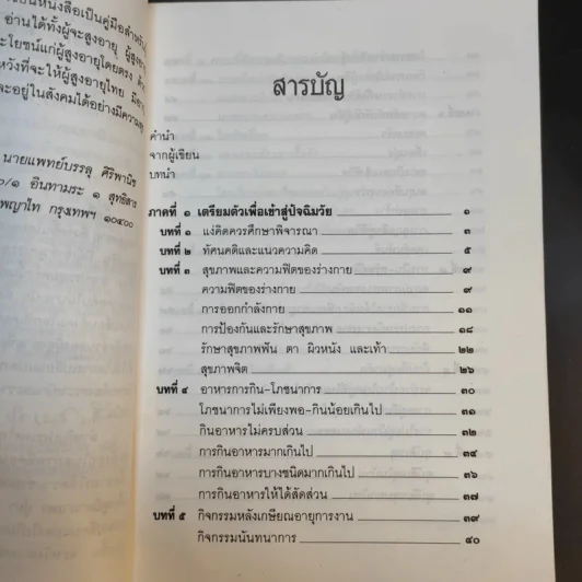 คู่มือผู้สูงอายุ ฉบับสมบูรณ์ - นายแพทย์บรรลุ ศิริพานิช รูปที่ 13