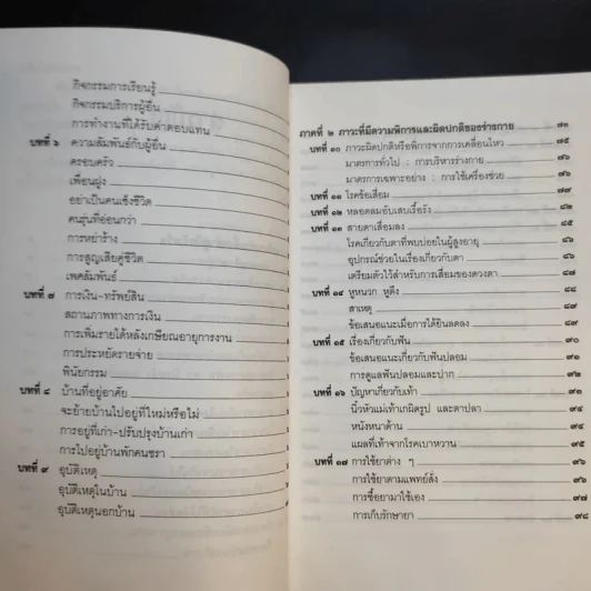 คู่มือผู้สูงอายุ ฉบับสมบูรณ์ - นายแพทย์บรรลุ ศิริพานิช รูปที่ 14