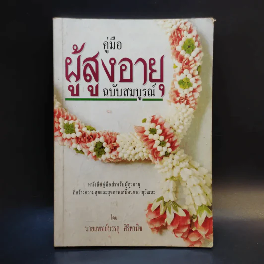 คู่มือผู้สูงอายุ ฉบับสมบูรณ์ - นายแพทย์บรรลุ ศิริพานิช รูปที่ 1