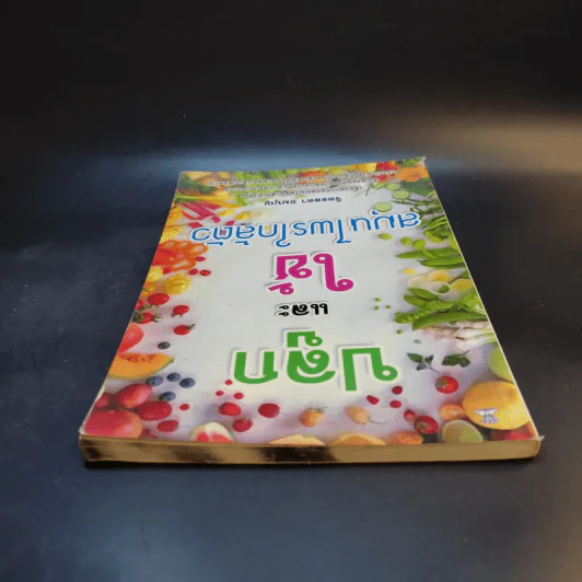 ปลูกและใช้สมุนไพรใกล้ตัว - จิตรลดา ชมบุญ รูปที่ 6