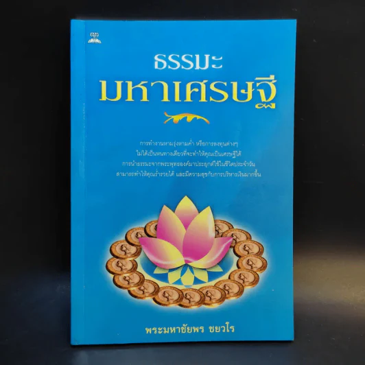 ธรรมะมหาเศรษฐี - พระมหาชัยพร ชยวโร รูปที่ 1