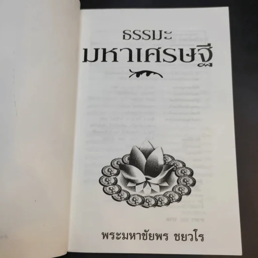 ธรรมะมหาเศรษฐี - พระมหาชัยพร ชยวโร รูปที่ 9