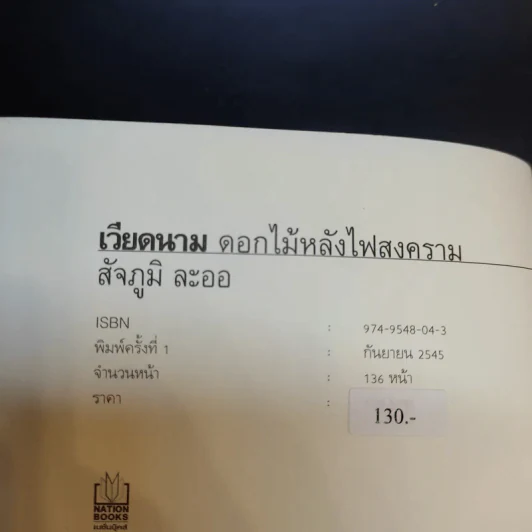 เวียดนาม ดอกไม้หลังไฟสงคราม - สัจภูมิ ละออ รูปที่ 10