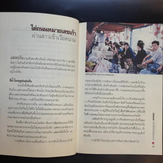 เวียดนาม ดอกไม้หลังไฟสงคราม - สัจภูมิ ละออ รูปที่ 15