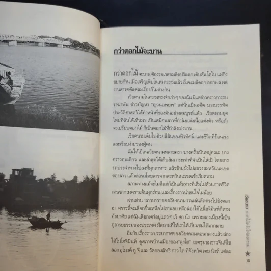 เวียดนาม ดอกไม้หลังไฟสงคราม - สัจภูมิ ละออ รูปที่ 13