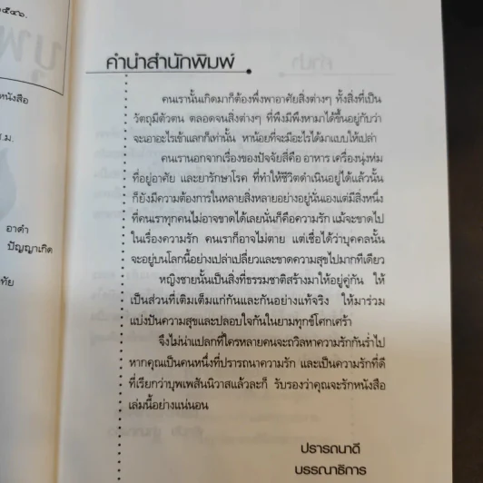 ความรักและบุพเพสันนิวาส - อ.พิศมัย ชำนาญคิด รูปที่ 11