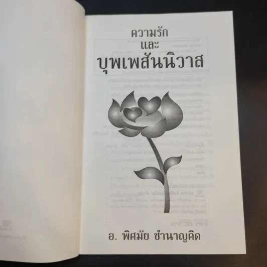 ความรักและบุพเพสันนิวาส - อ.พิศมัย ชำนาญคิด รูปที่ 9