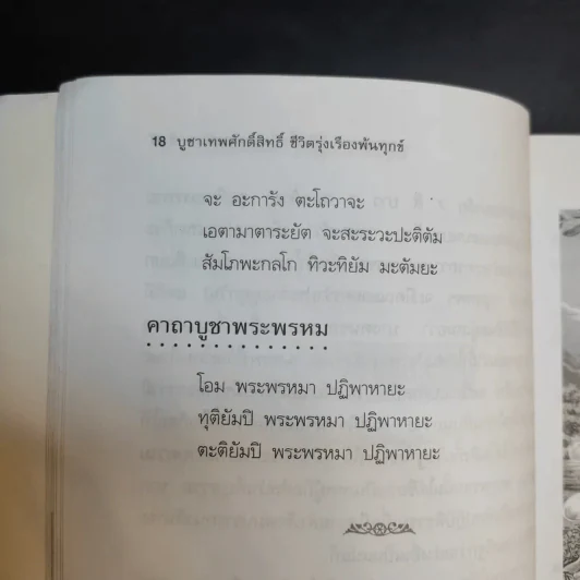บูชาเทพศักดิ์สิทธิ์ ชีวิตรุ่งเรืองพ้นทุกข์ - ศ.โพธิมาลา รูปที่ 16