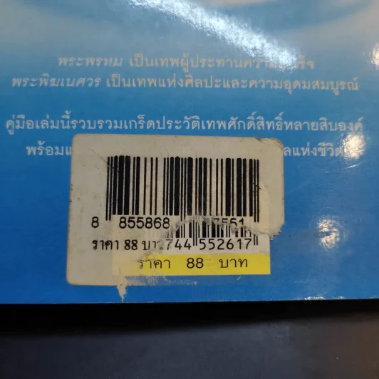บูชาเทพศักดิ์สิทธิ์ ชีวิตรุ่งเรืองพ้นทุกข์ - ศ.โพธิมาลา รูปที่ 17