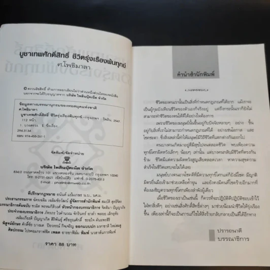 บูชาเทพศักดิ์สิทธิ์ ชีวิตรุ่งเรืองพ้นทุกข์ - ศ.โพธิมาลา รูปที่ 10