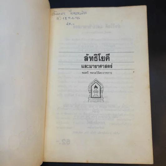ลัทธิโยคีและมายาศาสตร์ - พลตรี หลวงวิจิตรวาทการ รูปที่ 8