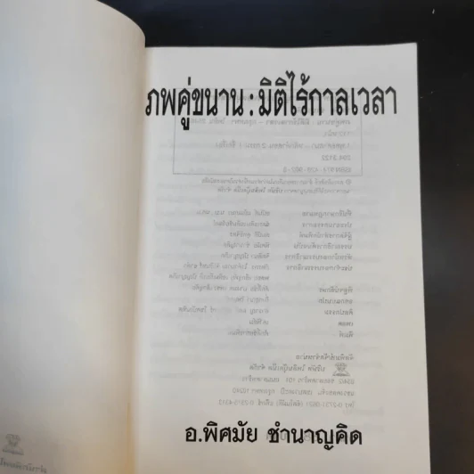 ภพคู่ขนาน : มิติไร้กาลเวลา - อ.พิศมัย ชำนาญคิด รูปที่ 9