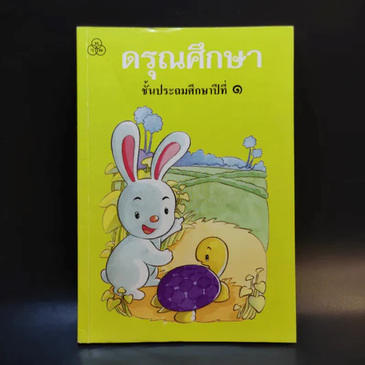 ดรุณศึกษา ชั้นประถมศึกษาปีที่ 1 รูปที่ 1
