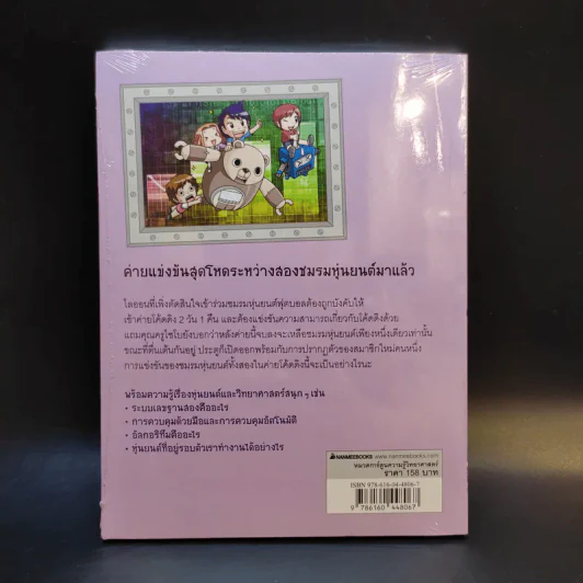 แก๊งซ่าท้าหุ่นยนต์ 3 ตะลุยค่าย Coding รูปที่ 2