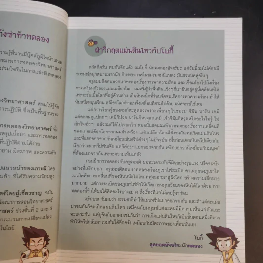แก๊งซ่าท้าทดลอง 15 ฝ่าวิกฤตแผ่นดินไหว รูปที่ 11