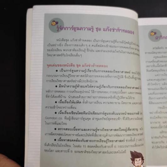 แก๊งซ่าท้าทดลอง 15 ฝ่าวิกฤตแผ่นดินไหว รูปที่ 10