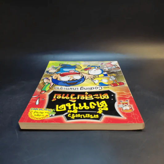 ครอบครัวตึ๋งหนืด ตะลุยวิทย์ ตอน Coding เกมทะลุจอ รูปที่ 5