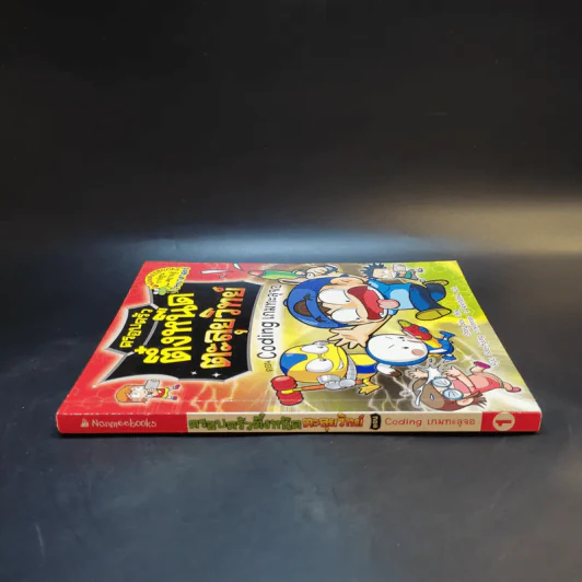 ครอบครัวตึ๋งหนืด ตะลุยวิทย์ ตอน Coding เกมทะลุจอ รูปที่ 3