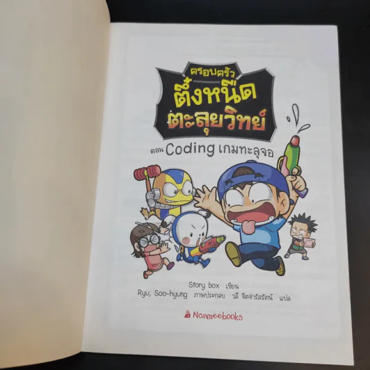 ครอบครัวตึ๋งหนืด ตะลุยวิทย์ ตอน Coding เกมทะลุจอ รูปที่ 7