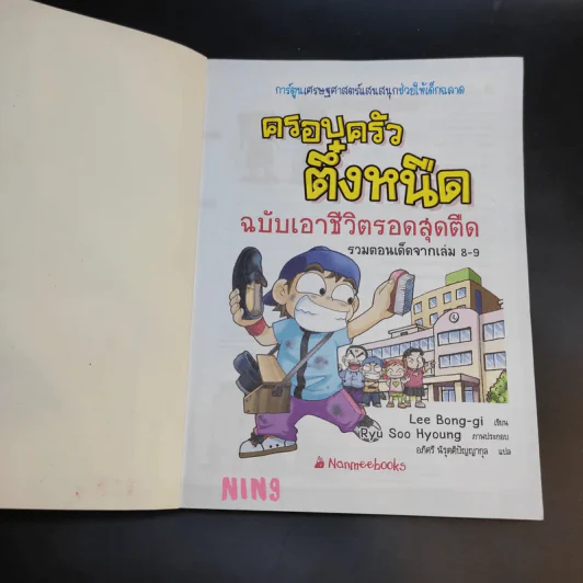 ครอบครัวตึ๋งหนืด ฉบับเอาชีวิตรอดสุดตืด รวมตอนเด็ดจากเล่ม 8-9 รูปที่ 8