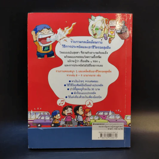 ครอบครัวตึ๋งหนืด ฉบับเอาชีวิตรอดสุดตืด รวมตอนเด็ดจากเล่ม 8-9 รูปที่ 2
