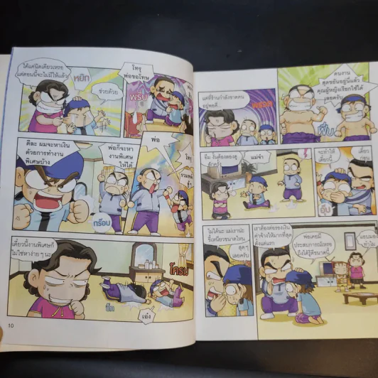 ครอบครัวตึ๋งหนืด ฉบับเอาชีวิตรอดสุดตืด รวมตอนเด็ดจากเล่ม 8-9 รูปที่ 13