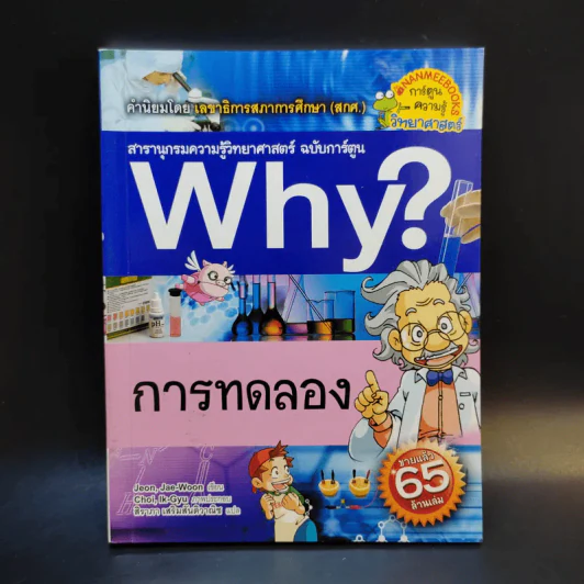 สารานุกรมความรู้วิทยาศาสตร์ ฉบับการ์ตูน Why? การทดลอง รูปที่ 1