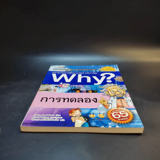 สารานุกรมความรู้วิทยาศาสตร์ ฉบับการ์ตูน Why? การทดลอง รูปที่ 4