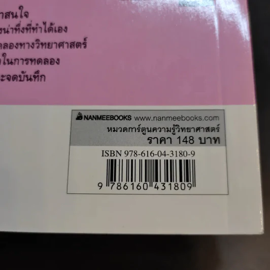 สารานุกรมความรู้วิทยาศาสตร์ ฉบับการ์ตูน Why? การทดลอง รูปที่ 15