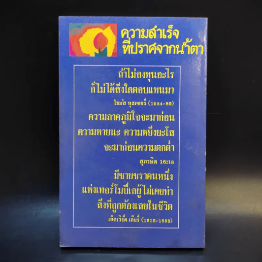 ความสำเร็จที่ปราศจากน้ำตา - ราเชล นิลสัน รูปที่ 2