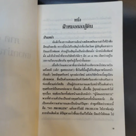 เมืองแก้วในม่านเหล็ก - มนันยา รูปที่ 10