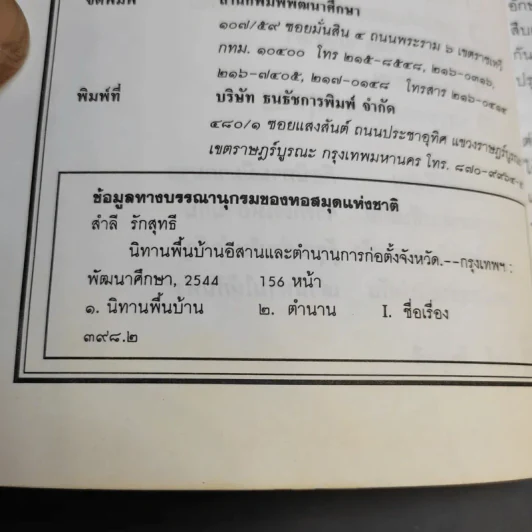 นิทานพื้นบ้านอีสาน และตำนานการก่อตั้งจังหวัด - สำลี รักสุทธี รูปที่ 9