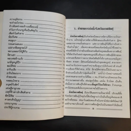 นิทานพื้นบ้านอีสาน และตำนานการก่อตั้งจังหวัด - สำลี รักสุทธี รูปที่ 13