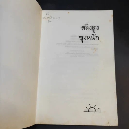 ตลิ่งสูง ซุงหนัก - นิคม รายยวา รูปที่ 8