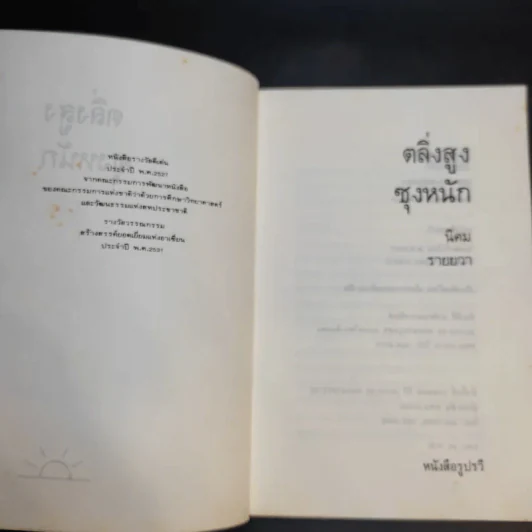ตลิ่งสูง ซุงหนัก - นิคม รายยวา รูปที่ 9