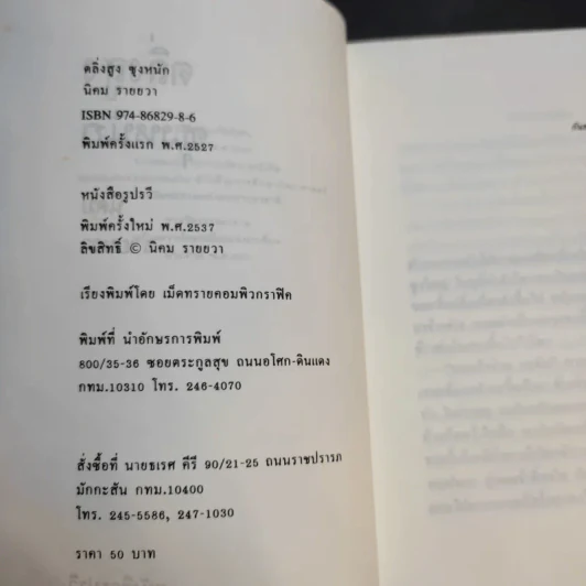 ตลิ่งสูง ซุงหนัก - นิคม รายยวา รูปที่ 10