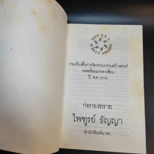 ก่อกองทราย - ไพฑูรย์ ธัญญา รูปที่ 9
