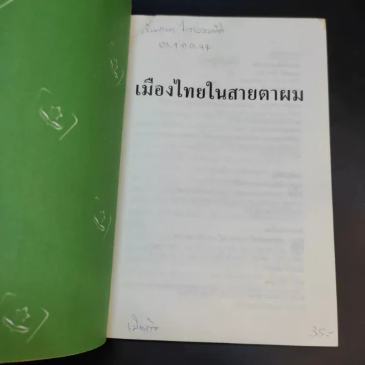 🔴เมืองไทยในสายตาผม - แอนดรูว์ บิ๊กส์ รูปที่ 7