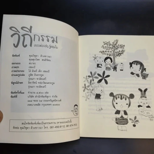 วิถีกรรม - หลวงพ่อจรัญ ฐิตธมโม รูปที่ 6