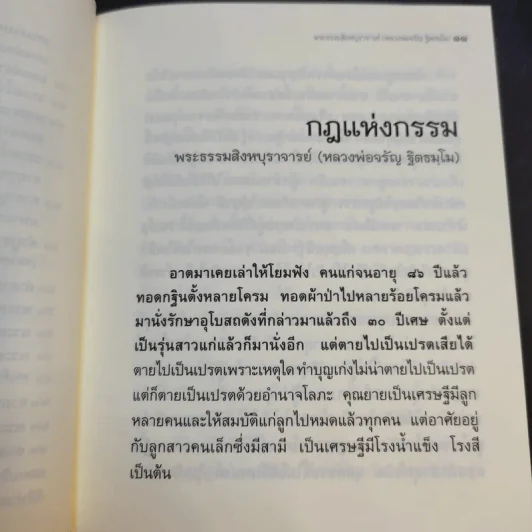 วิถีกรรม - หลวงพ่อจรัญ ฐิตธมโม รูปที่ 10