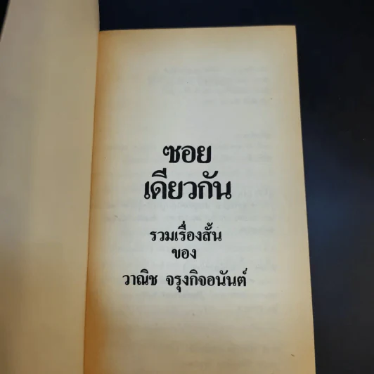 ซอยเดียวกัน - วาณิช จรุงกิจอนันต์ รูปที่ 8