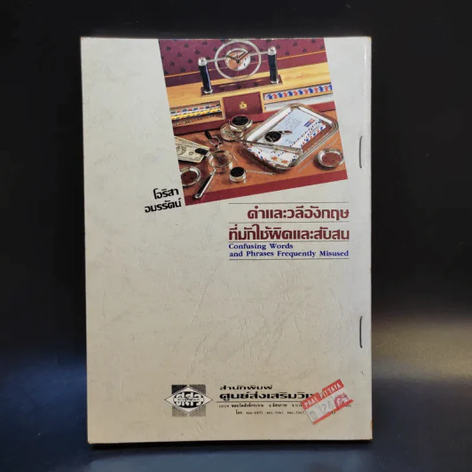 คำและวลีอังกฤษที่มักใช้ผิดและสับสน รูปที่ 2